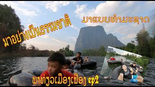 ພາທ່ຽວເມືອງເຟືອງ Ep2 พาเที่ยวเมืองเฟือง Ep2  l Baokone Travel