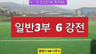 제17회진도군수배(일반3부6강전) 광양 시 Vs 나주시