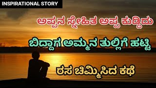 ಅಪ್ಪನ ಸ್ನೇಹಿತ ಅಮ್ಮ ತುಲ್ಲಿಗೆ ಸುಖ ಕೋಟ || Inspirational Best Story