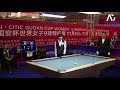 2017 Women 9-Ball World Championship 女子世錦賽 Last 16│Chezka Centeno vs Zhang Xiaotong 張曉彤