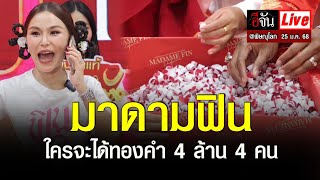 Live ลุ้นด่วน! ลูกค้า มาดามฟิน ใครจะได้ทองคำ 4 ล้าน 4 คน @พิษณุโลก (25 มกราคม 2568) | อีจัน EJAN