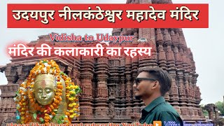 उदयपुर नीलकंठेश्वर महादेव मंदिर की करीगिरि के रहस्य 1000 बर्ष पुराना शिव मंदिर#shiv#पर्यटन #धरोहर