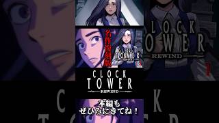 名作復刻版！蘇る恐怖のシザーマン　#ホラーゲーム　#クロックタワーリワインド　#クロックタワー　#clocktower  #japanese  #clocktowerrewind #shorts