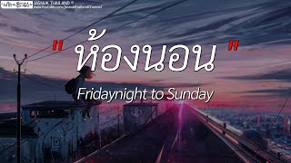 ห้องนอน - Fridaynight to Sunday | นอกจากชื่อฉัน,ดอกฟ้า,ได้แต่นึกถึง (เนื้อเพลง)