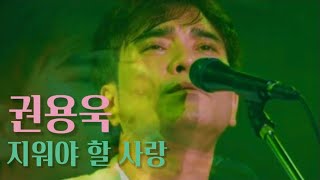 지워야 할 사랑 - 권용욱