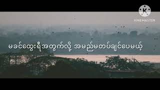 ကျွန်တော်နှုတ်ဆက်ခဲ့ပါတယ် မခင်ထွေးရီ // ရိုးနီ