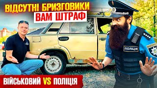 🆘 Штраф військовому за відсутність бризговиків безграмотна поліція.