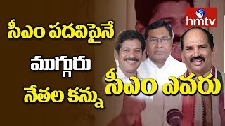 సీఎం సీటు కోసం సీనియర్లు పోటీ...! Internal Fighting in Telangana Congress | Telugu News | hmtv