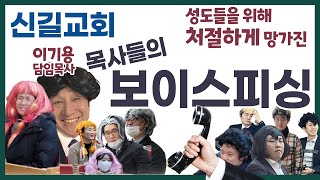 신길교회 목사들의 보이스피싱 [이기용 목사 출연]  (연극 - 신앙스피싱)