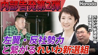 衝撃の内部告発！れいわ新選組のタブー・知られざる「人脈」【榎田信衛門】