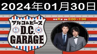 アルコ＆ピース D C GARAGE - 2024年01月30日 - 「マジでお前誰なん？」