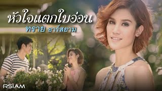 หัวใจแตกใบอ่อน : ทราย อาร์สยาม