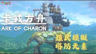 《卡戎方舟 Ark of Charon》結合殖民模擬和塔防元素！一起守護保樹苗吧