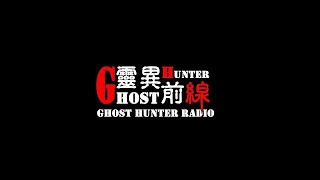 靈異前線GhostHunter第五季第三集:廢棄詭高校(空景直播)