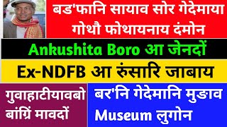 मोनाबिलिनि रादाब 10 Nov/ Ex-NDFB आ दुखुनांथाव/ बर'नि गेदेमानि मुङाव मा लुगोन/ Ankushita Boro आ