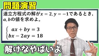 【中学数学】連立方程式a,b を求める問題演習 2-5.5【中２数学】