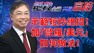 2023年02月10日【絕殺金融共同富裕（預覽版）】題目：「示範短炒絕招！加「歐羅/美元」如何做法！」#何保 #全球股市 #投智財女