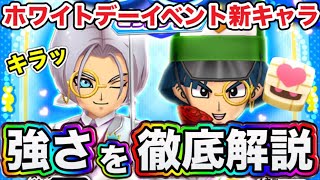 【ドラけし】WDクリフトとWDククールが登場！ホワイトデーイベントの新キャラの強さを徹底解説！！