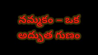 నమ్మకం – ఒక అద్భుత గుణం