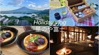 【旅行vlog】 星のや富士で優雅な休日