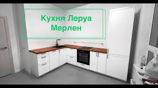 Кухня Леруа Мерлен. Delinia. Ньюпорт