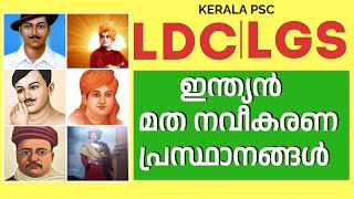 LDC \u0026 LGS സാമൂഹിക മത നവീകരണ പ്രസ്ഥാനങ്ങള്‍ | HOT TOPIC | നമ്മള്‍ പഠിച്ചു കഴിഞ്ഞു|#keralapsc