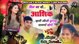 नागफणी वायरल तर्ज √√ दिल का दो आशिक म्हारी जीजी कूणसू पामणों केगी#singer_golu_karouli_मीणा_का_सॉन्ग