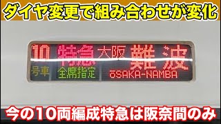 【近鉄特急】10両特急の今は阪奈間しか走っていない？！ Kintetsu Railway