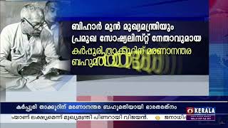 ബിഹാർ മുൻ മുഖ്യമന്ത്രി കർപ്പൂരി താക്കൂറിന് മരണാനന്തര ബഹുമതിയായി ഭാരതരത്‌ന