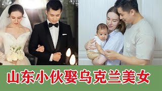 山东小伙娶乌克兰美女，生混血儿子，结婚四年生活过得怎么样？