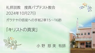 2024年10月27日「キリストの真実』 配信