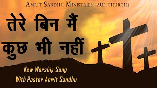 तेरे बिन मैं कुछ भी नहीं || New Worship Song || With Pastor Amrit Sandhu ||