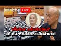 'เพื่อไทย' กล้าจริงไหม? แก้ กม. ห้ามใช้ทหารยึดอำนาจ!: Suthichai Live 6-12-2567