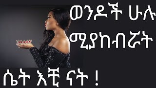 ወንዶች ሁሉ ሚያከብሯት ሴት እቺ ናት | #drhabeshainfo2 #drdani #drhabeshainfo | How to become successful woman ?