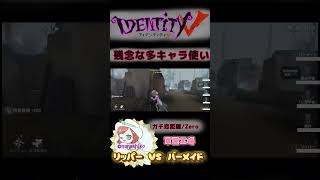 【第五人格】ガチ恋距離で殴って(殴られたくはない)【identity V】#第五人格 #identityv #バーメイド #何で避けられたのか本人が一番よく分かってない