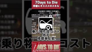 序盤にオススメのスキル３選#short #7daystodie初心者 #解説