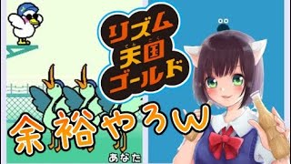 音ゲーマーだしリズム天国なんて余裕やろｗ【リズム天国 ゴールド】