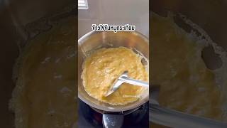 ไข่ข้นหมูกระเทียม | farmiscooking