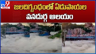 Heavy Rains in Medak : Huge flood in Edupayala Durgamma Temple - TV9