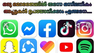 ഒരു മൊബൈലിൽ തന്നെ രണ്ട് വാട്സ്ആപ്പ് ഉപയോഗിക്കാം എങ്ങനെ....