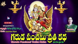 Garuda Panchami Vratha Katha | Lord Vishnu Devotional Songs | Jayasindoor Entertainments