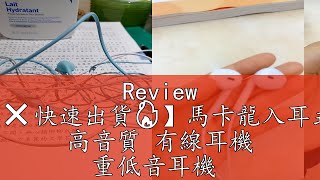 Review 【🔥台灣現貨-免運費❌快速出貨🔥】馬卡龍入耳式重低音線控音樂耳機 高音質 有線耳機 重低音耳機