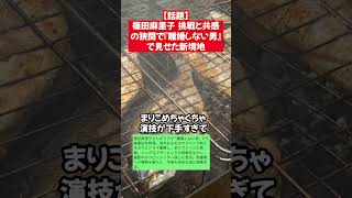 【話題】篠田麻里子、挑戦と共感の狭間で―『離婚しない男』で見せた新境地