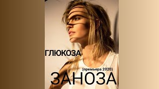 ГЛЮКОЗА - Заноза (премьера песни,2020)