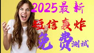 2025可用的短信轰炸,可免费测试的电话轰炸,最好用的呼死你,短信轰炸机 网页xdsms.shop