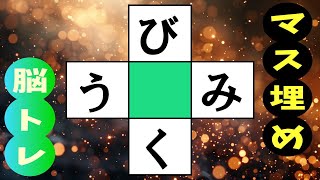 🍊穴埋め脳トレで脳を活性化！🍊認知症予防にマス埋め脳トレを☆高齢者必見の言語記憶力を鍛るクイズ！  全10問 vol.252