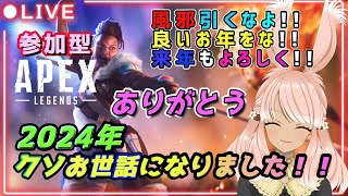 【Apex Legends】『知ってるだろ？私は笑いを大事にする人間なんだよ！』参加型♪みんないつもありがと～✨来年もよろしくね😊【ぽんこつ＆音量注意🔊】