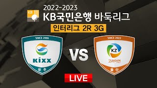 2023/01/28 : (Kixx vs 울산 고려아연) 2022-2023 KB국민은행 바둑리그 인터리그 2R 3G