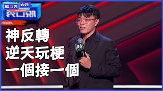 🔊“冷面笑將”楊波！頹廢式脫口秀，神反轉逆天玩梗一個接一個！ | 脫口秀大會 S4 |綜劇安利社