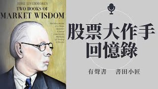 【有聲書】股票大作手回憶錄  13（完結）杰西·利弗莫尔(Jesse Livermore)聽書 （Reminiscences of a Stock Operator）字幕版